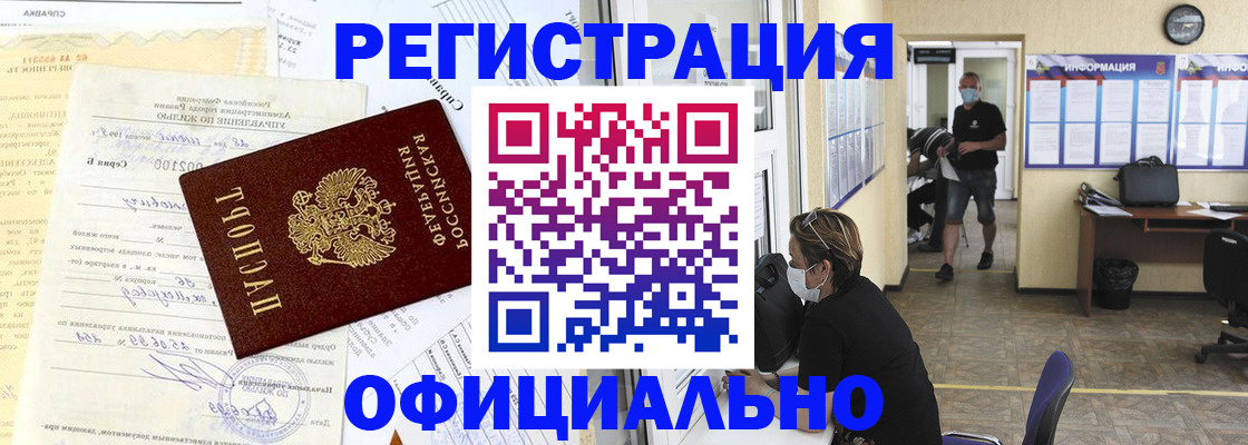 прописка для работы в Кушве